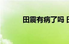 田震有病了吗 田震得了什么病 