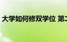 大学如何修双学位 第二学位和双学位的区别 