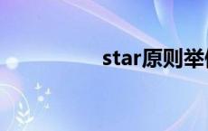 star原则举例 star原则 