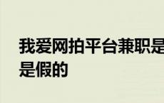 我爱网拍平台兼职是真的吗 我爱网拍真的还是假的 