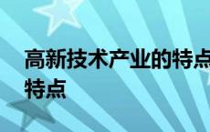 高新技术产业的特点是什么 高新技术产业的特点 