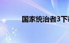 国家统治者3下载 国家统治者3 