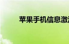 苹果手机信息激活出错 激活出错 