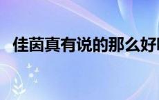 佳茵真有说的那么好吗 佳茵真是害死人了 