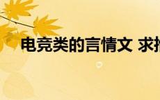 电竞类的言情文 求推荐电竞类言情小说 