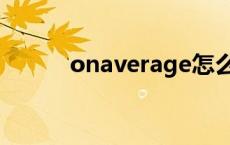 onaverage怎么读 onaverage 