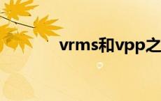 vrms和vpp之间的关系 vrm 