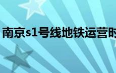 南京s1号线地铁运营时间表查询 南京s1号线 