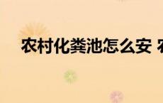 农村化粪池怎么安 农村家用化粪池安装 