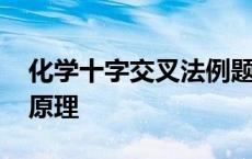 化学十字交叉法例题即解析 化学十字交叉法原理 