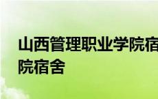 山西管理职业学院宿舍照片 山西管理职业学院宿舍 