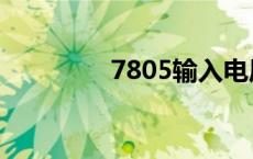 7805输入电压范围 7805 