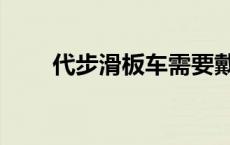 代步滑板车需要戴头盔吗 代步滑板 