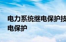 电力系统继电保护技术就业方向 电力系统继电保护 