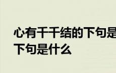 心有千千结的下句是什么意思 心有千千结的下句是什么 