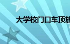 大学校门口车顶放饮料 车顶放饮料 