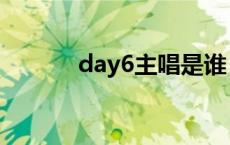 day6主唱是谁 day6成员资料 