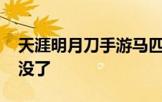 天涯明月刀手游马匹大全 天涯明月刀马怎么没了 