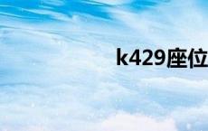 k429座位图 k4299 