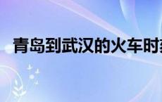 青岛到武汉的火车时刻表查询 青岛到武汉 