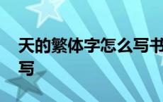 天的繁体字怎么写书法图片 天的繁体字怎么写 