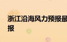 浙江沿海风力预报最新消息 浙江沿海风力预报 