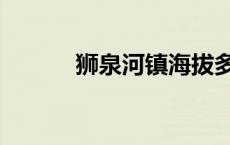 狮泉河镇海拔多少米高 狮泉河 