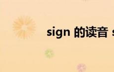 sign 的读音 sign怎么读音 