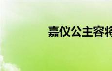 嘉仪公主容将军 嘉仪公主 