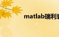 matlab瑞利衰落 瑞利衰落 