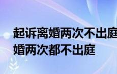 起诉离婚两次不出庭法官还是不判决 起诉离婚两次都不出庭 