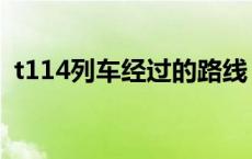 t114列车经过的路线 t114次列车经过站点 