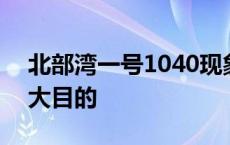 北部湾一号1040现象解读 1040宏观调控三大目的 