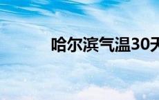 哈尔滨气温30天内 哈尔滨气温 