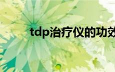 tdp治疗仪的功效与作用禁忌 tdp 