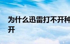 为什么迅雷打不开种子文件 为什么迅雷打不开 