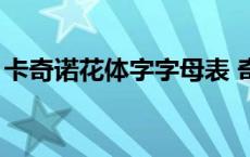 卡奇诺花体字字母表 奇卡诺花体26大写字母 