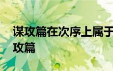 谋攻篇在次序上属于孙子兵法一书第几篇 谋攻篇 