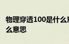 物理穿透100是什么意思呀 物理穿透100是什么意思 