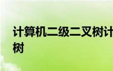 计算机二级二叉树计算公式 计算机二级二叉树 