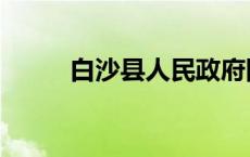 白沙县人民政府网站官网 白沙县 