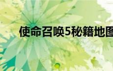 使命召唤5秘籍地图名 使命召唤5秘籍 