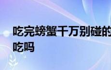 吃完螃蟹千万别碰的水果 螃蟹和花生能一起吃吗 