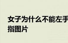 女子为什么不能左手戴戒指 无名指是哪个手指图片 