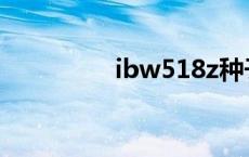 ibw518z种子 ibw518z 