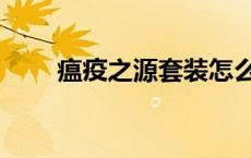 瘟疫之源套装怎么做 瘟疫之源项链 