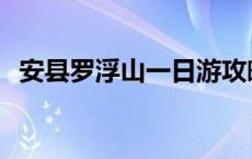 安县罗浮山一日游攻略 安县罗浮山风景区 