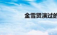 金雪贤演过的电影 金雪贤 