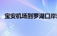 宝安机场到罗湖口岸地铁 宝安机场到罗湖 