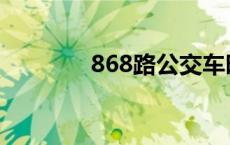 868路公交车时间表 868路 